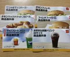 ⚠️マクドナルド 無料引換券セット