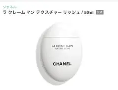 【新品】シャネルラ クレーム マン テクスチャー リッシュ