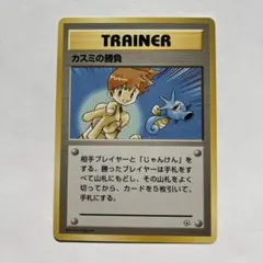ポケモンカード　カスミの勝負　旧裏