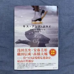 キス・アンド・クライ