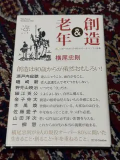 創造＆老年横尾忠則著　（横尾忠則対談集）
