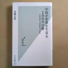 中国が世界を牛耳る100の分野 : 日本はどう対応すべきか