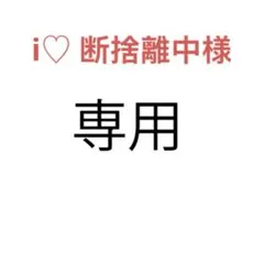2026年最新】断捨離中の人気アイテム - メルカリ