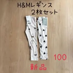 【新品】H&M ミッフィー ハート柄 レギンス2枚セット 100cm キッズ