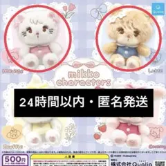 mikko ぬいぐるみ2 ガチャガチャ ムース ラテ