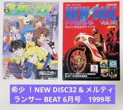 希少 ！NEW DISC32 & メルティランサー BEAT 6月号　1999年
