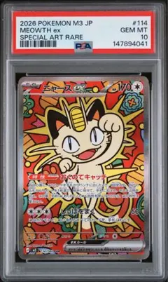 【PSA10】 ニャースex sar 114/080
