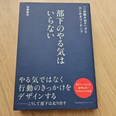 部下のやる気はいらない 岩崎徹也著