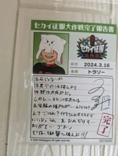 日常組 セカイ征服大作戦 特典 完了報告書 トラゾー