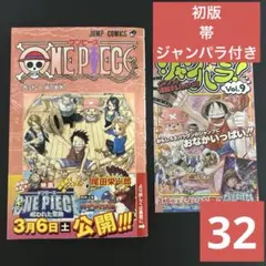 ONE PIECE 尾田栄一郎 第32巻 初版 帯付き 1stprint - メルカリ