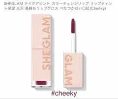 SHEGLAM テイクアヒント リップティント #Cheeky【新品　未開封】のサムネイル