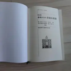 チャート式シリーズ　基礎からの新総合英語　高橋潔のサムネイル