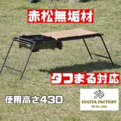 赤松無垢材　タフまる対応キャンプテーブル　ローテーブル　アウトドアテーブル キャンプテーブル アウトドアテーブル ガーデン テーブル