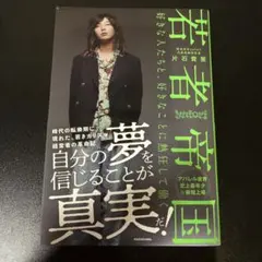 【書き込み無】若者帝国 好きな人たちと、好きなことに熱狂して働く