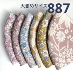 887ハンドメイドマスク＊大人用大きめサイズ6枚