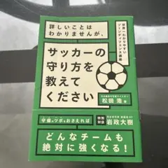 詳しいことはわかりませんが、サッカーの守り方を教えてください 世界一わかりやす…