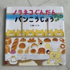 ノラネコぐんだんパンこうじょう
