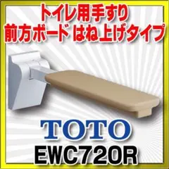 TOTO　前方ボード(はね上げタイプ)　EWC720R 新品未開封品　在庫⑥のサムネイル