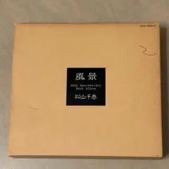 松山千春 CD 風景 ベスト アルバム 20周年