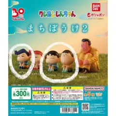 クレヨンしんちゃん まちぼうけ2 かざまくん しんちゃん ボーちゃん セット