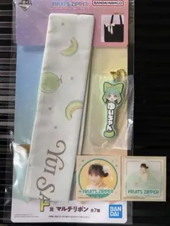 フルーツジッパー 一番くじ　櫻井優衣