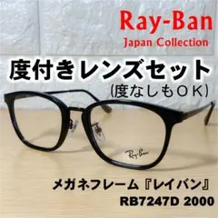 【度付レンズセット】レイバン メガネフレーム RB7247D 2000