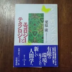 エコロジーとテクノロジー