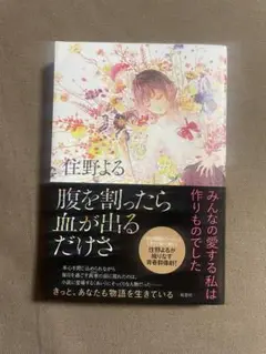 腹を割ったら血が出るだけさ