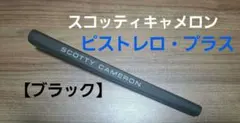 【美品】スコッティキャメロン ピストレロ プラス グリップ 【ブラック】のサムネイル