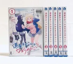道産子ギャルはなまらめんこい 1〜14巻 全巻 セット 初版 帯多数