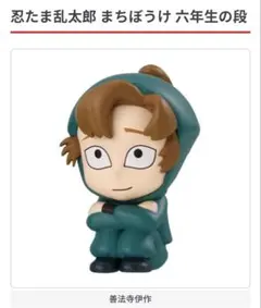 忍たま乱太郎 まちぼうけ 六年生の段
