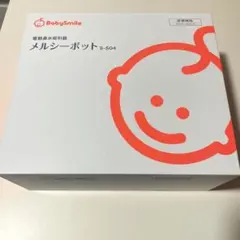 【1回のみの美品】メルシーポット S-504 別売ロングシリコンノズル付き