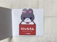 にじたうん　特典　月ノ美兎