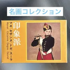 マネ/セザンヌ/ドガ/スーラ 永谷園 ノベルティカード❣️のサムネイル