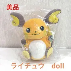 2026年最新】ライチュウ ドールの人気アイテム - メルカリ