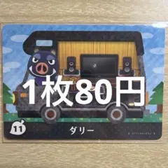 あつ森　amiiboカード　ダリー　11