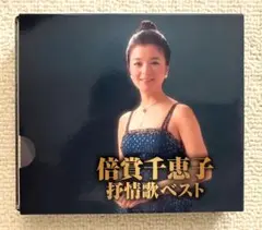 倍賞千恵子 抒情歌ベスト