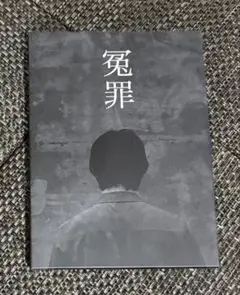 だいにぐるーぷ 冤罪 Blu-ray 2枚組 特別映像収録