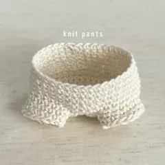 ちびぬい 服⋮ニット パンツ ホワイト