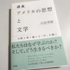 講義アメリカの思想と文学 : 分断を乗り越える「声」を聴く