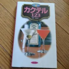 「カクテル123」/監修　後藤新一