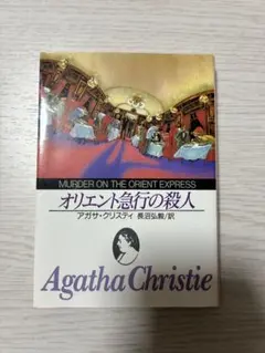 オリエント急行の殺人 アガサ・クリスティ