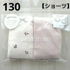 ⑤新品☆プティマイン 130 ショーツ 2枚 チェリー ピンク