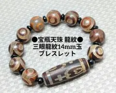 №1926 宝瓶天珠 龍紋 /三眼龍紋14mm玉 ブレスレット
