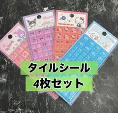 サンリオ　タイルシール　4枚　正規品　ブロック　立体　シナモン　キティ　クロミ
