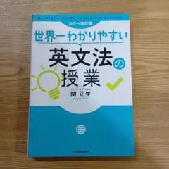 世界一わかりやすい英文法の授業