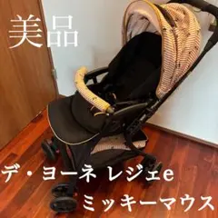 【美品】値下げ中‼️西松屋SmartAngelベビーカーデ・ヨーネレジェeミッキーのサムネイル