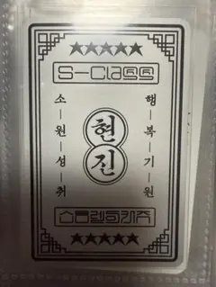 straykids Sclass お守り ヒョンジン トレカ