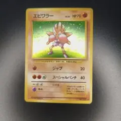 エビワラー　LV.33 096/096 エビワラー LV.33(マークあり)【☆】{旧裏} ポケモンカードゲーム