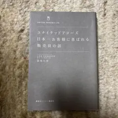 ユナイテッドアローズ日本一お客様に喜ばれる販売員の話